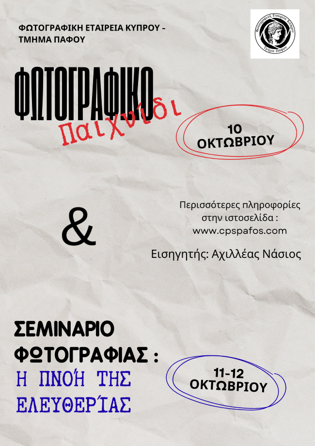 Φωτογραφική Εταιρεία Κύπρου – Τμήμα Πάφου | Φωτογραφικές δραστηριότητες με τον Αχιλλέα Νάσιο