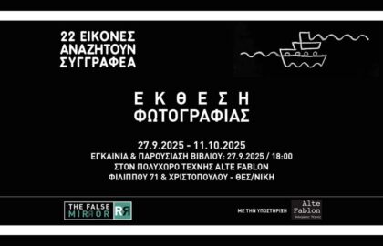 «22 εικόνες αναζητούν συγγραφέα» | έκθεση φωτογραφίας και παρουσίαση βιβλίου από την ομάδα “The False Mirror”
