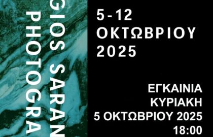 Georgios Sarantis Art & Photography 3 | εικαστική έκθεση του Γιώργου Σαράντη