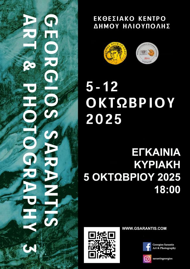 Georgios Sarantis Art & Photography 3 | εικαστική έκθεση του Γιώργου Σαράντη