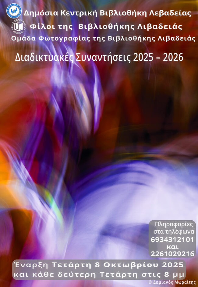 Ομάδα Φωτογραφίας της Βιβλιοθήκης Λιβαδειάς | Φωτογραφικές Συναντήσεις 2025 – 2026