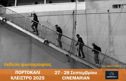 Διάφραγμα 26 | έκθεση φωτογραφίας από το “Πορτοκαλί κλείστρο”
