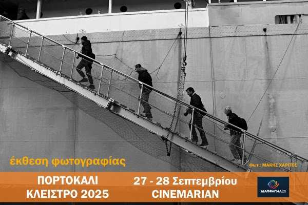 Διάφραγμα 26 | έκθεση φωτογραφίας από το “Πορτοκαλί κλείστρο”