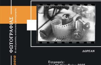 Εργαστήρι Αναλογικής Φωτογραφίας ου Δήμου Νέας Φιλαδέλφειας – Νέας Χαλκηδόνας