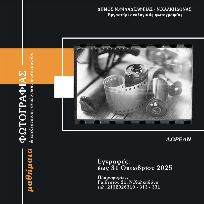 Εργαστήρι Αναλογικής Φωτογραφίας ου Δήμου Νέας Φιλαδέλφειας – Νέας Χαλκηδόνας
