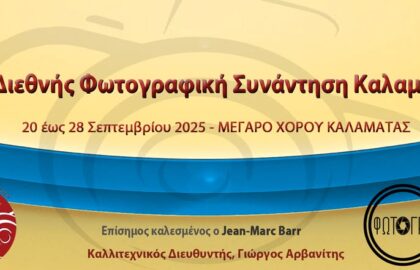 1η Διεθνής Φωτογραφική Συνάντηση από τη Φωτογραφική Ομάδα Καλαμάτας