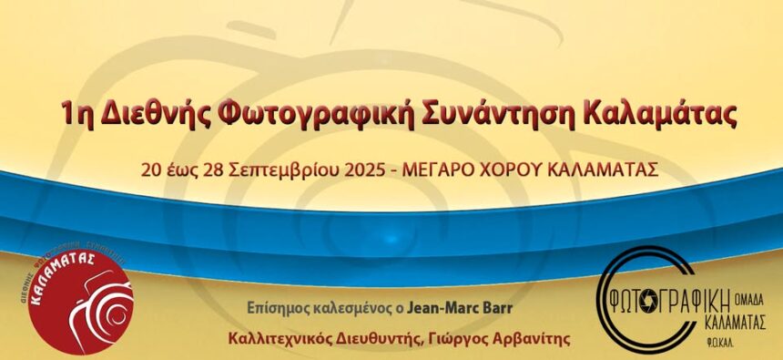 1η Διεθνής Φωτογραφική Συνάντηση από τη Φωτογραφική Ομάδα Καλαμάτας