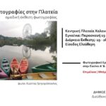 Η φωτογραφία στην Πλατεία | Ομαδική έκθεση φωτογραφίας από το Φωτογραφικό εργαστήριο «Ο λόγος στην Εικόνα» του Δήμου Χαλανδρίου