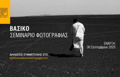 Βασικό Σεμινάριο Φωτογραφίας με τον Πάνο Κασίμη