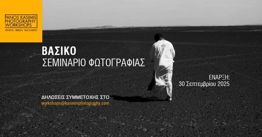 Βασικό Σεμινάριο Φωτογραφίας με τον Πάνο Κασίμη