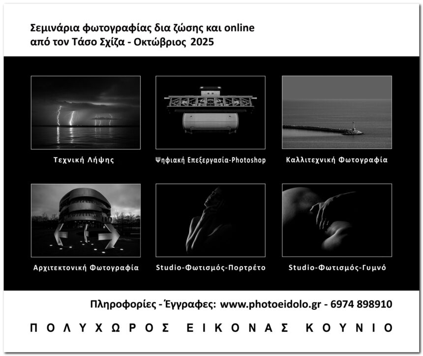 Σεμινάρια φωτογραφίας στον πολυχώρο εικόνας Κούνιο  και online με τηλεδιάσκεψη με τον Τάσο Σχίζα