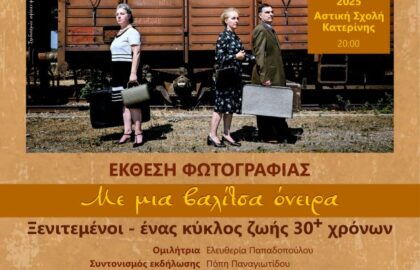 «Με μια βαλίτσα όνειρα – Ξενιτεμένοι – ένας κύκλος ζωής 30+ χρόνων» | Έκθεση Φωτογραφίας από την PHOTONS ART 9
