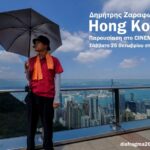 “Hong Kong” | Παρουσίαση φωτογραφικής δουλειάς του Δημήτρη Ζαραφωνίτη από το Διάφραγμα 26 “Hong Kong” | Παρουσίαση φωτογραφικής δουλειάς του Δημήτρη Ζαραφωνίτη από το Διάφραγμα 26