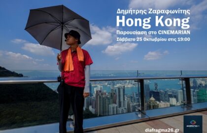 “Hong Kong” | Παρουσίαση φωτογραφικής δουλειάς του Δημήτρη Ζαραφωνίτη από το Διάφραγμα 26