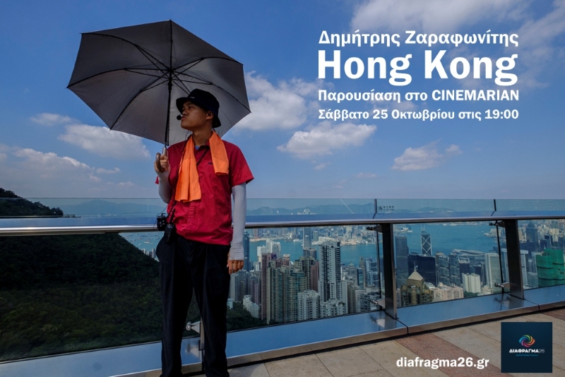 “Hong Kong” | Παρουσίαση φωτογραφικής δουλειάς του Δημήτρη Ζαραφωνίτη από το Διάφραγμα 26
