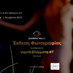 ΓΥΜΝΑ ΒΛΕΜΜΑΤΑ 7 | Έκθεση Φωτογραφίας και Παρουσίαση Φωτογραφικού Λευκώματος από το Διάφραγμα 26