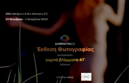 ΓΥΜΝΑ ΒΛΕΜΜΑΤΑ 7 | Έκθεση Φωτογραφίας και Παρουσίαση Φωτογραφικού Λευκώματος από το Διάφραγμα 26