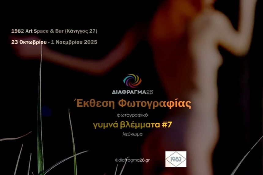 ΓΥΜΝΑ ΒΛΕΜΜΑΤΑ 7 | Έκθεση Φωτογραφίας και Παρουσίαση Φωτογραφικού Λευκώματος από το Διάφραγμα 26