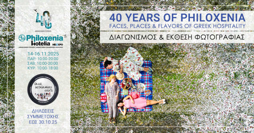 40 YEARS OF PHILOXENIA | Ανοιχτός Διαγωνισμός Φωτογραφίας από τους Greek Instagramers Events
