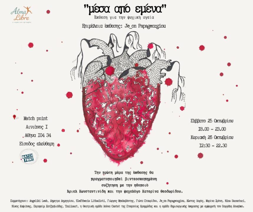 Alma Libre – «μέσα από εμένα» | έκθεση για την ψυχική υγεία