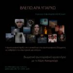ΒΛΕΠΩ ΑΡΑ ΥΠΑΡΧΩ | Βιωματικό φωτογραφικό εργαστήριο με τον Χάρη Κακαρούχα.
