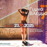 Διάφραγμα 26 | Γυμνά Βλέμματα 7