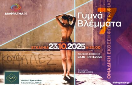 Διάφραγμα 26 | Γυμνά Βλέμματα 7