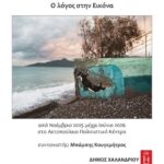 Μαθήματα φωτογραφίας από το εργαστήριο "Ο λόγος στην Εικόνα" με τον Μπάμπη Κουγεμήτρο Μαθήματα φωτογραφίας από το εργαστήριο "Ο λόγος στην Εικόνα" με τον Μπάμπη Κουγεμήτρο