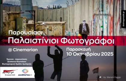 Παλαιστίνιοι Φωτογράφοι
