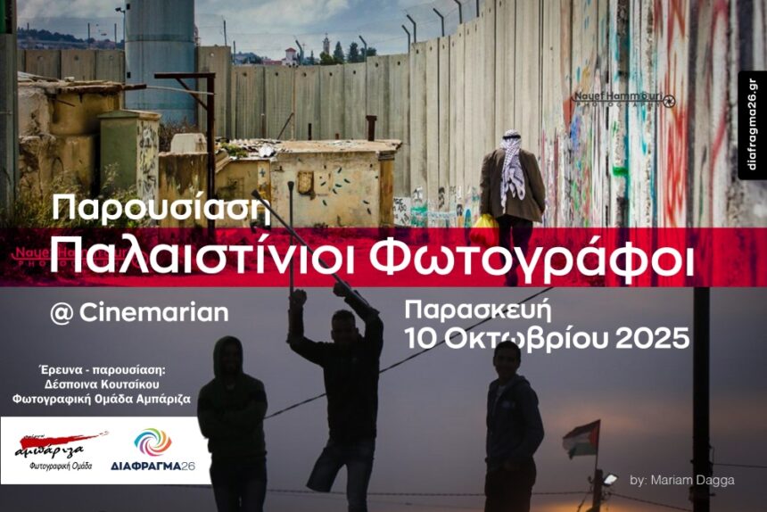Παλαιστίνιοι Φωτογράφοι