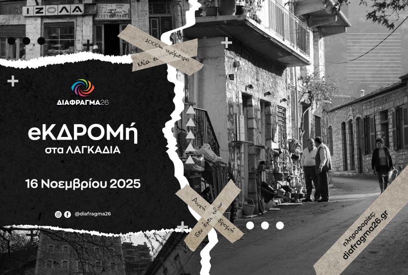 ΔΙΑΦΡΑΓΜΑ 26 | Μονοήμερη Εκδρομή σε Λαγκάδια & Βαλτετσινίκο