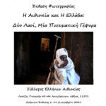 Η Αιθιοπία και η Ελλάδα |  Δύο λαοί, μία πνευματική γέφυρα – έκθεση φωτογραφίας από το Εργαστήρι φωτογραφίας PhotoProletarii