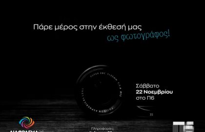 Διάφραγμα 26 | Πρόσκληση για όσους είναι ή νιώθουν φωτογράφοι