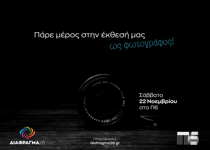 Διάφραγμα 26 | Πρόσκληση για όσους είναι ή νιώθουν φωτογράφοι
