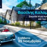 ΔΙΑΦΡΑΓΜΑ 26 | Παρουσίαση φωτογράφου Βασίλη Καλαμάρα