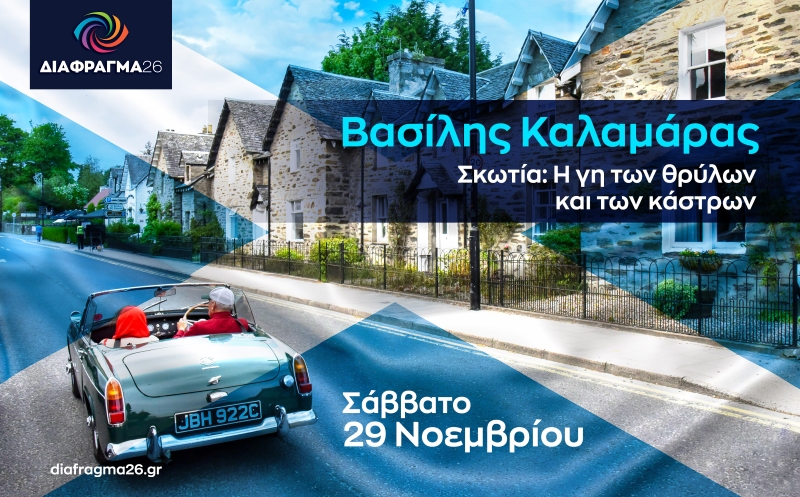 ΔΙΑΦΡΑΓΜΑ 26 | Παρουσίαση φωτογράφου Βασίλη Καλαμάρα