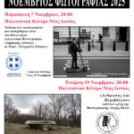 Φωτογραφική Λέσχη Βόλου | Νοέμβριος Φωτογραφίας 2025