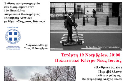 Φωτογραφική Λέσχη Βόλου | Νοέμβριος Φωτογραφίας 2025