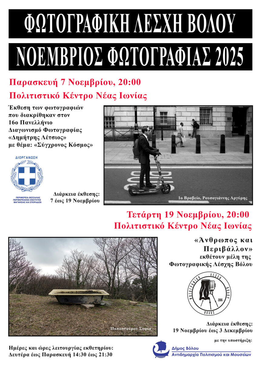 Φωτογραφική Λέσχη Βόλου | Νοέμβριος Φωτογραφίας 2025