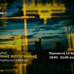 Διάφραγμα 26 | Σεμινάρια μηνός Νοεμβρίου