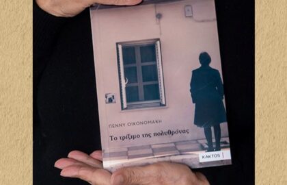 Ομάδα Φωτογραφίας της Βιβλιοθήκης Λιβαδειάς | Παρουσίαση του βιβλίου της Πέννυς Οικονομάκη «Το τρίξιμο της πολυθρόνας»