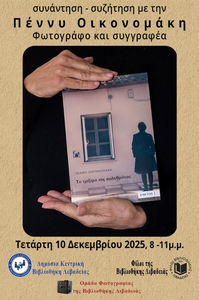 Ομάδα Φωτογραφίας της Βιβλιοθήκης Λιβαδειάς | Παρουσίαση του βιβλίου της Πέννυς Οικονομάκη «Το τρίξιμο της πολυθρόνας»