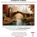 Φωτογραφικό Εργαστήριο "Ο λόγος στην εικόνα" | Εικονίζοντας το Μηδέν