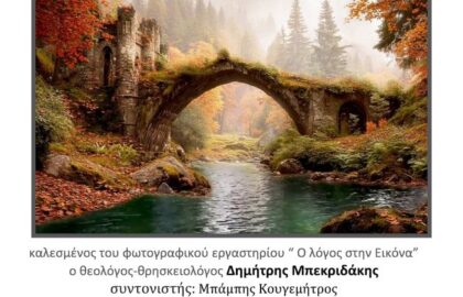 Φωτογραφικό Εργαστήριο “Ο λόγος στην εικόνα” | Εικονίζοντας το Μηδέν