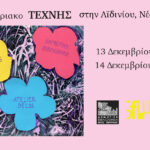 Σαββατοκύριακο Τέχνης στην Αϊδινίου, Νέα Σμύρνη