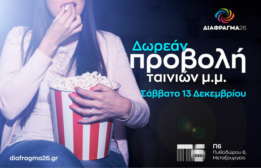 Διάφραγμα 26 | Δωρεάν προβολή ταινιών μικρού μήκους