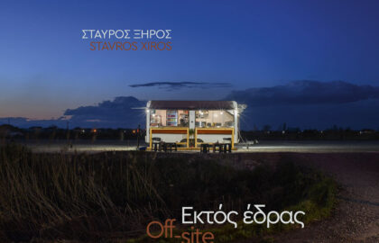 Σταύρος Ξηρός | Εκτός έδρας – φωτογραφικό βιβλίο