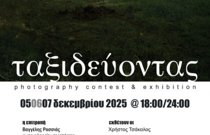 Calderone art space | Ταξιδεύοντας – photography contest & exhibition