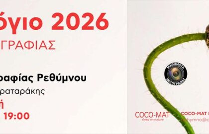 Μαθήματα φωτογραφίας στο Ρέθυμνο | ΄Εκθεση φωτογραφίας με θέμα “Ημερολόγιο 2026”