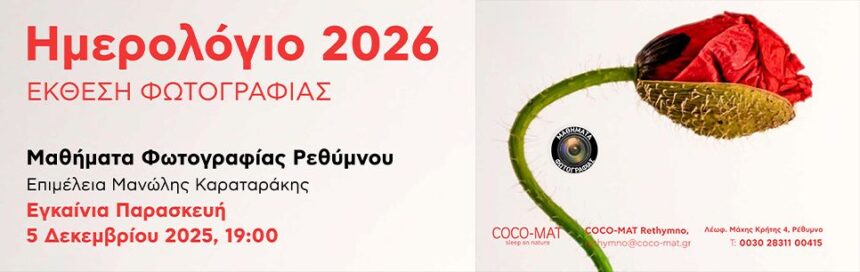Μαθήματα φωτογραφίας στο Ρέθυμνο | ΄Εκθεση φωτογραφίας με θέμα “Ημερολόγιο 2026”